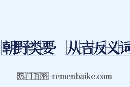 朝野类要·从吉反义词是什么意思的图片